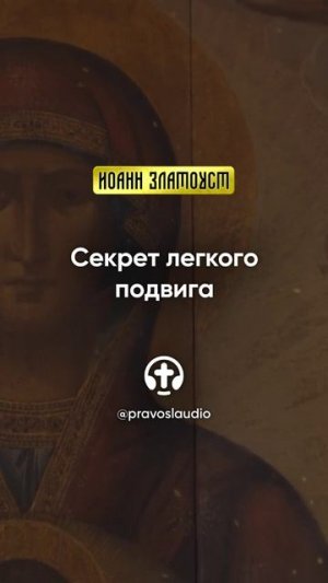 76 01 Секрет легкого подвига — Иоанн Златоуст, Беседы на Евангелие от Матфея