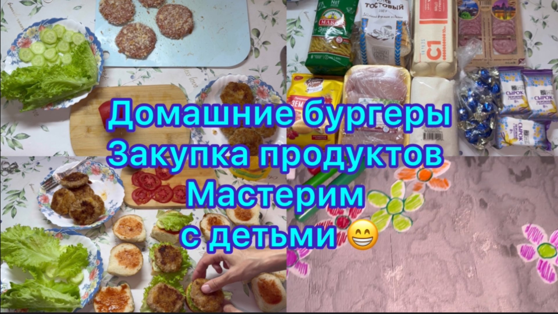 Домашние бургеры , закупка продуктов . Мастерим с детьми #закупкапродуктов #меню #пп #ппменю смотреть онлайн