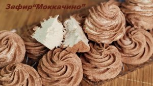 ЗЕФИР «МОККАЧИНО» ☕️ Кофе + Шоколад = ВАУ!