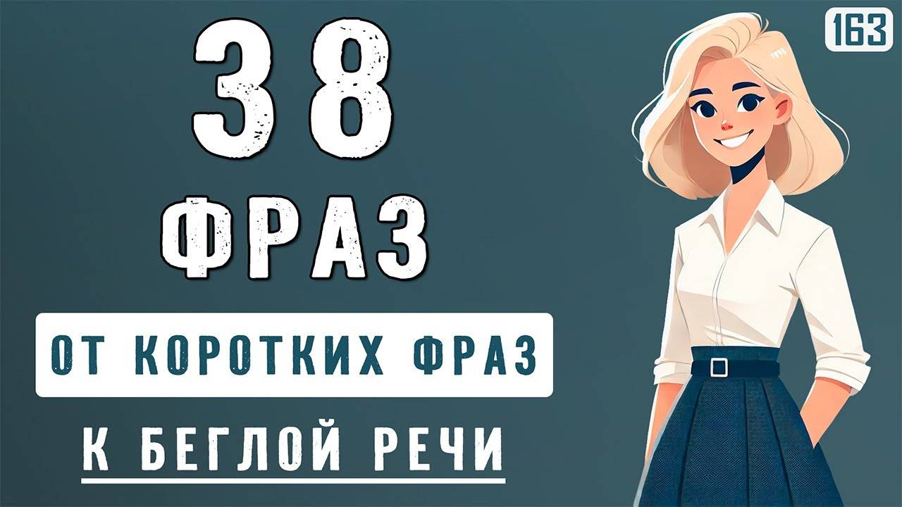 Начни с простых фраз — и заговори бегло! 38 английских фраз с нуля смотреть онлайн