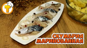 Маринованная скумбрия. Прекрасная закуска как для ужина так и для праздничного стола.