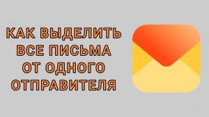 Как выделить все письма от одного отправителя в Яндекс почте