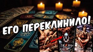 Все про его чувства к Вам! Что он испытывает  Его мысли 🧡 таро расклад ♥️ онлайн гадание