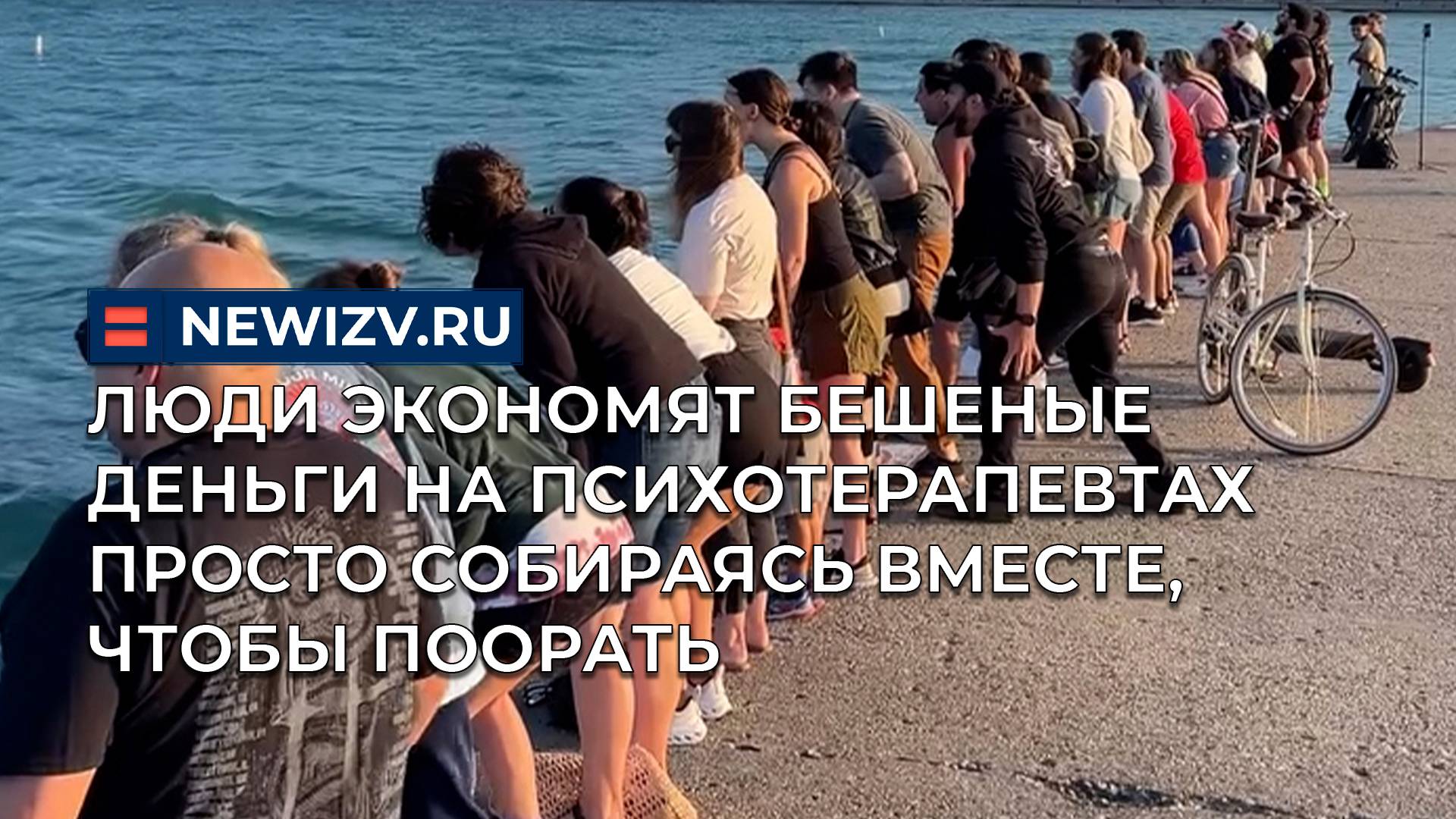 Люди экономят бешеные деньги на психотерапевтах просто собираясь вместе, чтобы поорать смотреть онлайн