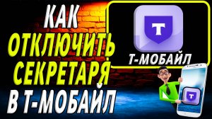 Как отключить секретаря в т мобайл