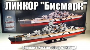 Первый в России обзор на линкор Бисмарк от Sluban! Классный  аналог лего