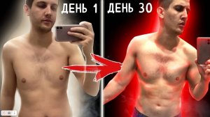 ТРЕНИРОВАЛСЯ ДОМА 30 ДНЕЙ ПОДРЯД И ВОТ ЧТО ВЫШЛО
