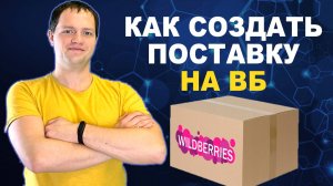 Как создать поставку товара на  склад ВБ (Вайлдберриз)