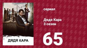 Дядя Кара 3 сезон 65 серия (сериал, 2014)
