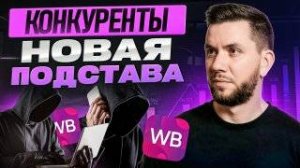 Конкуренция на Вайлдберриз 2025–2026 Как выжить и увеличить продажи