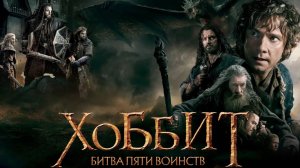 Хоббит: Битва пяти воинств режиссерская версия - смотрим с Ильёй