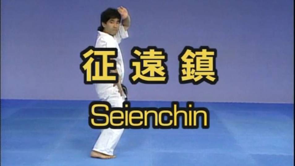 Сейнчин - Ката Карате Кёкусинкай (Seienchin - 征遠鎮)v.1 смотреть онлайн