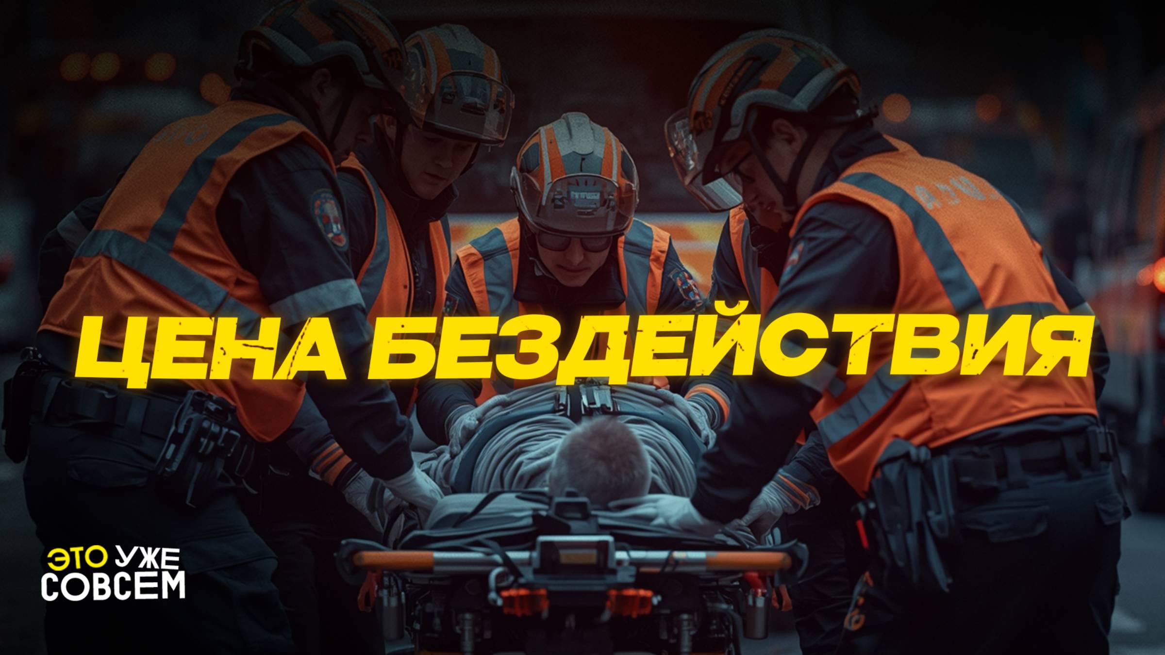 Почему люди умирают без первой помощи | Это уже совсем