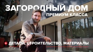 Как создают дома премиум‑класса: детали, строительство, материалы
