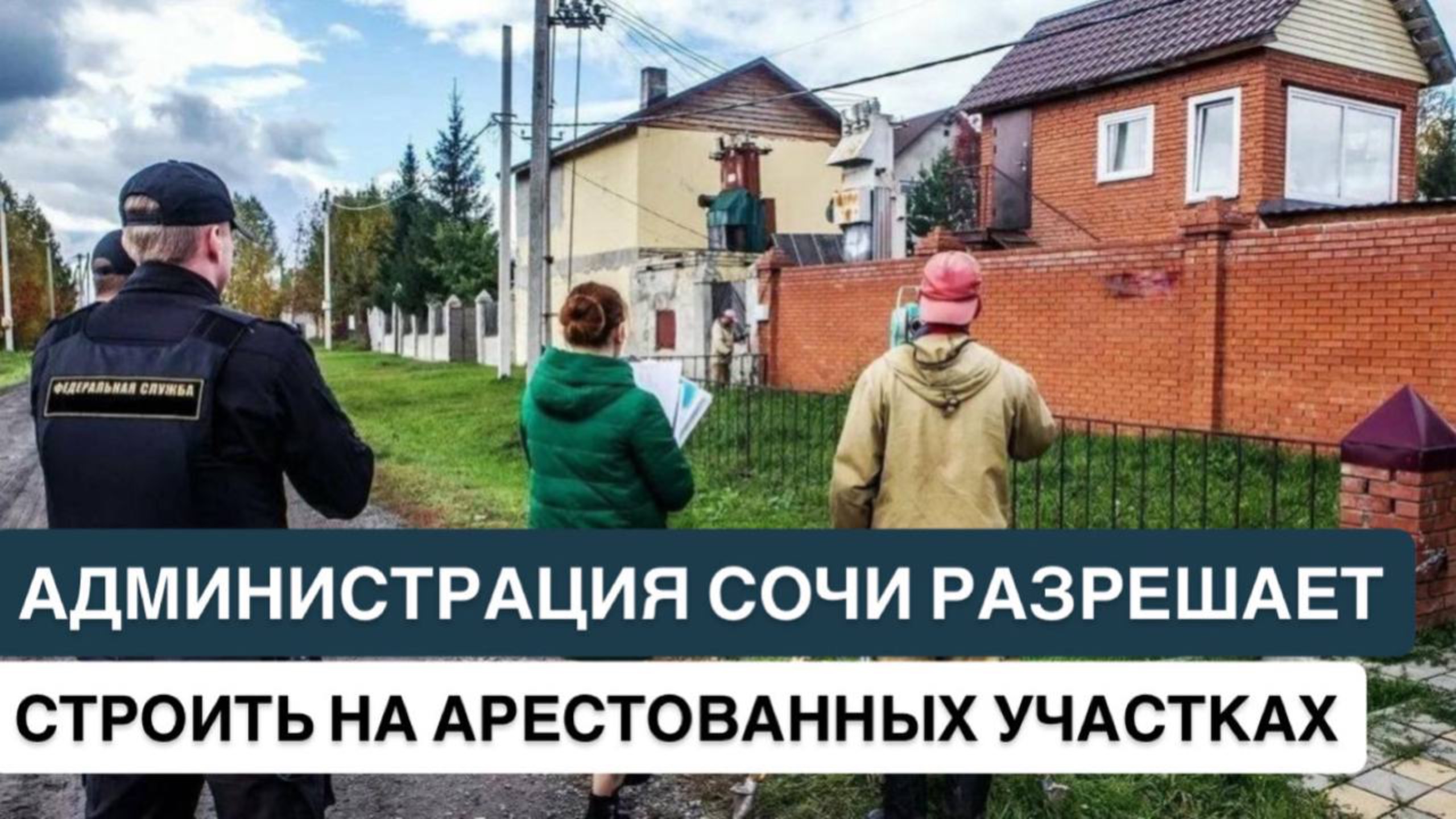 ❗️АДМИНИСТРАЦИЯ СОЧИ РАЗРЕШАЕТ СТРОИТЬ НА АРЕСТОВАННЫХ УЧАСТКАХ ❗️