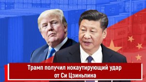 Трамп получил нокаутирующий удар от Си Цзиньпина