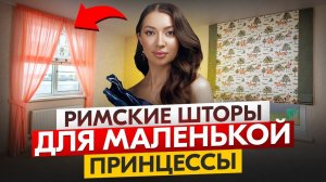 ✨ КАК ПРАВИЛЬНО ПОДОБРАТЬ РИМСКИЕ ШТОРЫ В ДЕТСКУЮ КОМНАТУ МАЛЬЧИКА И ДЕВОЧКИ?