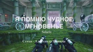 А.С. Пушкин — К *** (Я помню чудное мгновенье…v8.0)