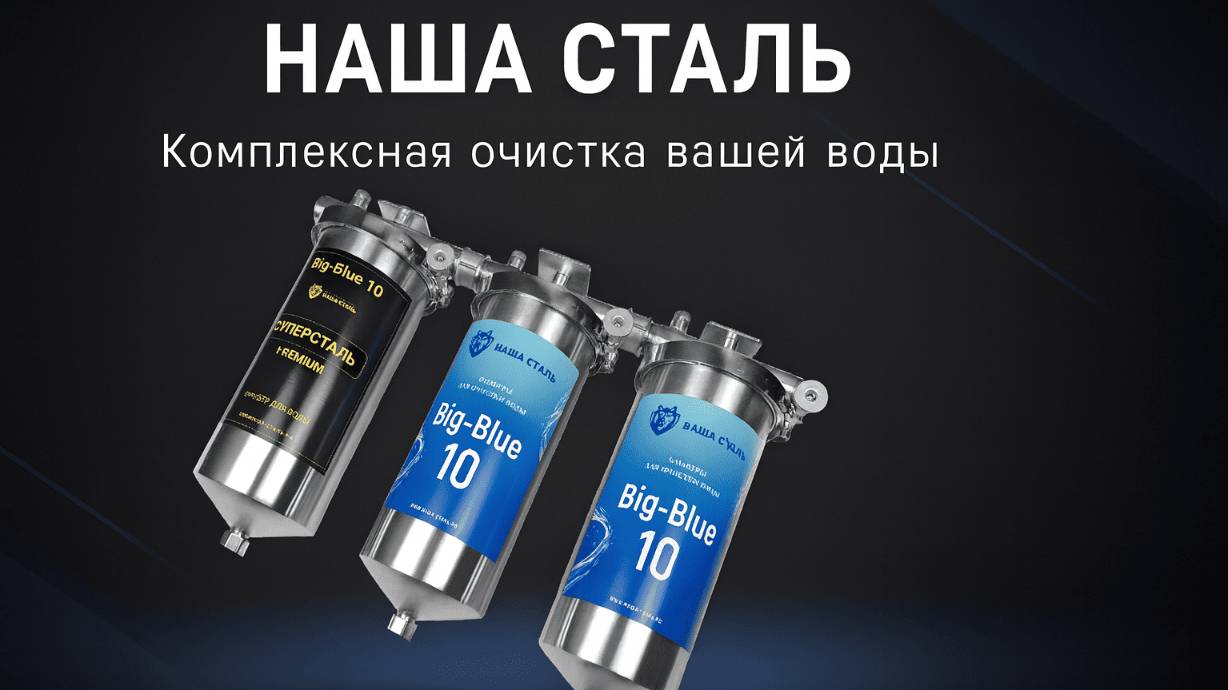Как почистить воду из колодца? Тройные фильтры с большим ресурсом из стали. BIG BLUE. НАША СТАЛЬ смотреть онлайн