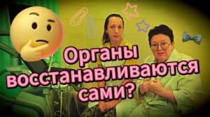 А все так надеются... Закон восстановления клеток!