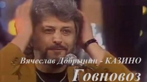 Говновоз но это Добрынин - Казино - закачал на вк