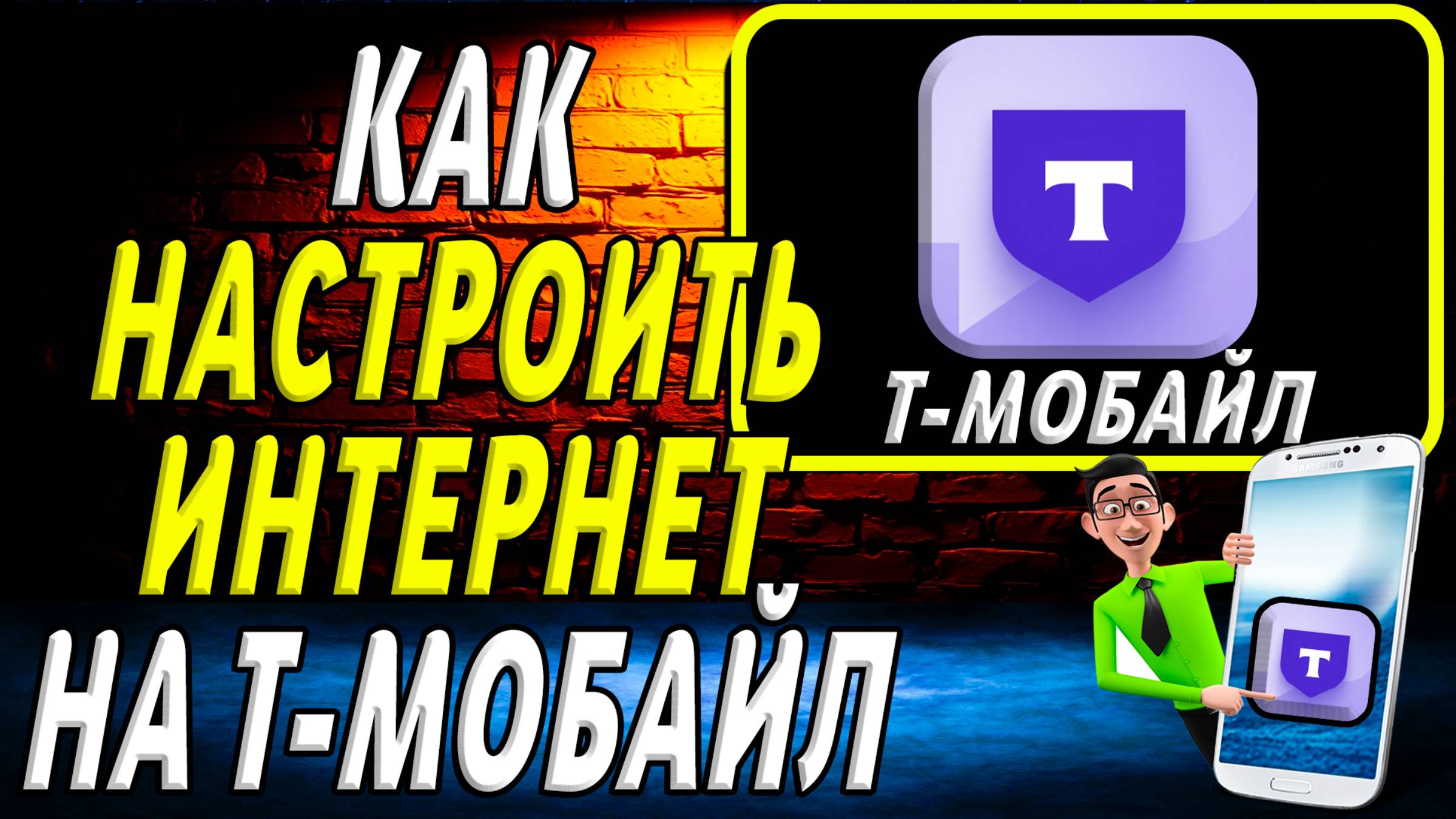 Как настроить интернет на т мобайл смотреть онлайн