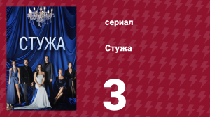 Стужа 3 серия (сериал, 2004)