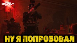 Arena Breakout Infinite - Ну я попробовал