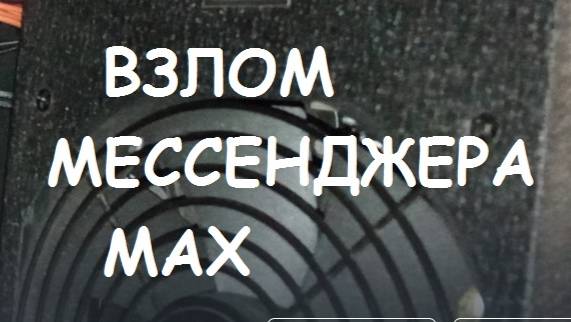 ВЗЛОМ МЕССЕНДЖЕРА MAX смотреть онлайн