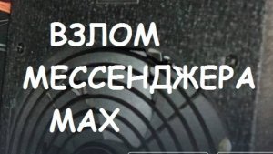 ВЗЛОМ МЕССЕНДЖЕРА MAX