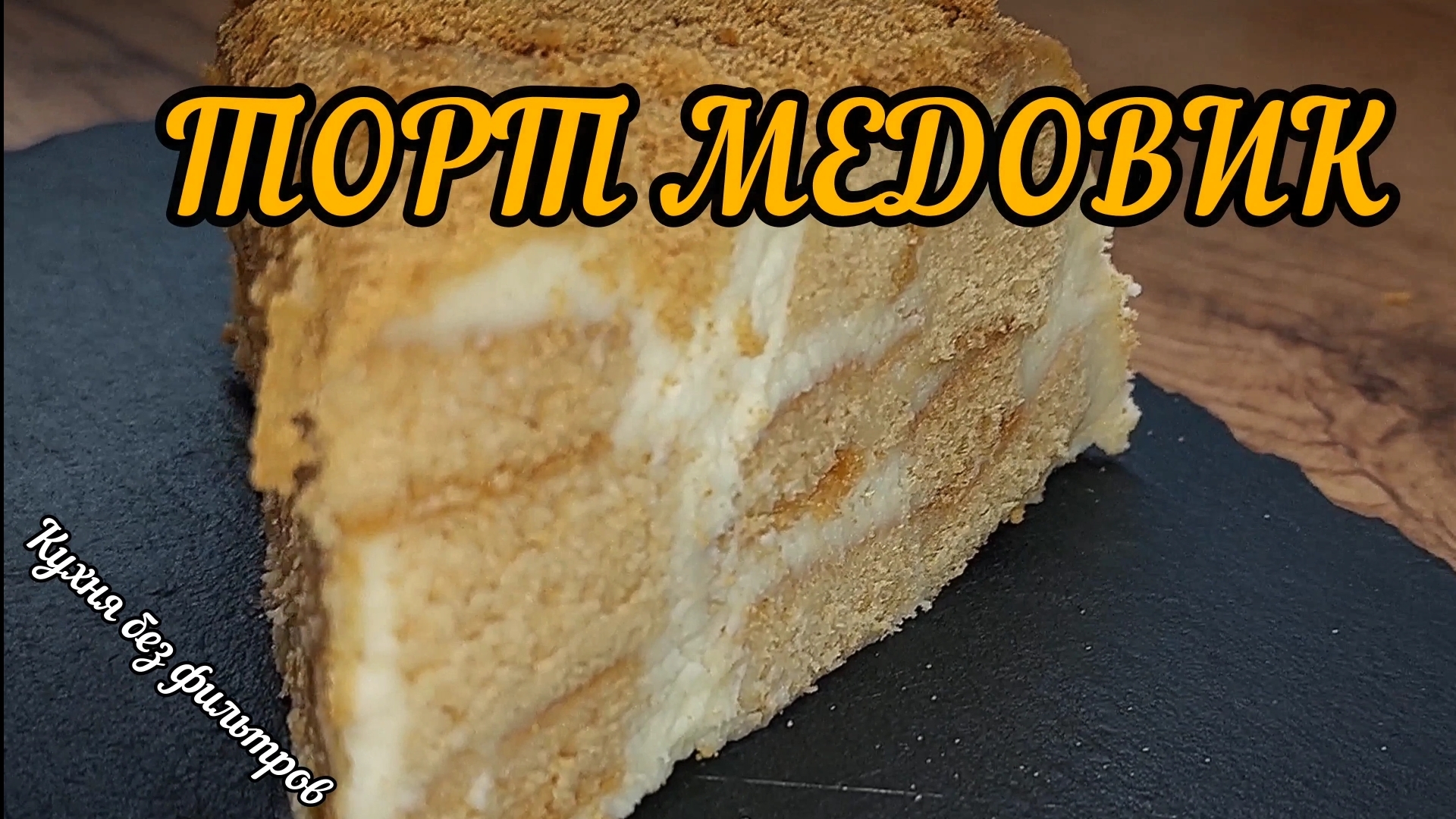 МЕДОВИК, КОТОРЫЙ ТАЕТ ВО РТУ! Самый Нежный Торт с Секретной Сборкой