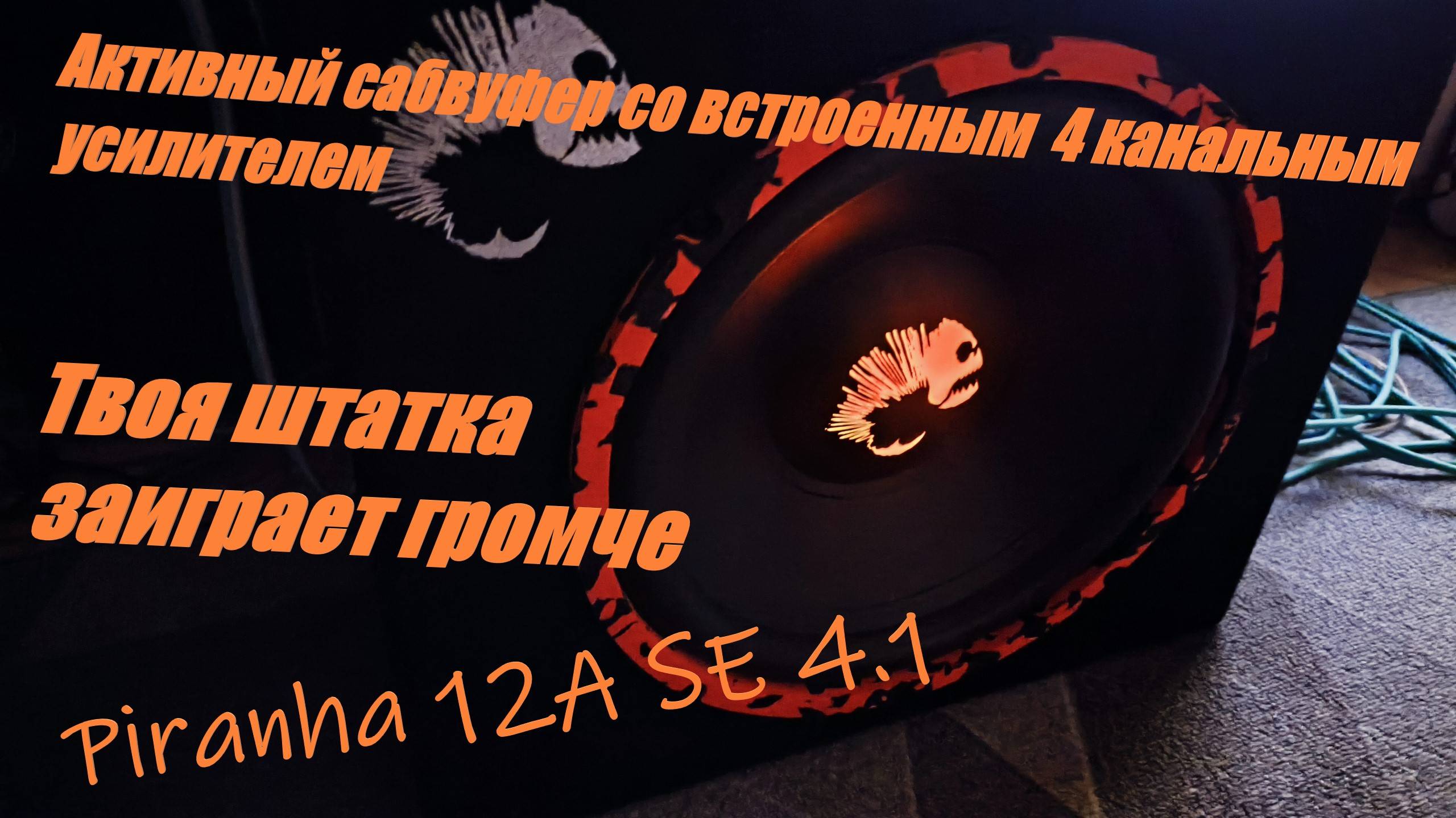 Активный сабвуфер Piranha 12A SE 4.1 со встроенным четырех канальным усилителем. Простая установка!