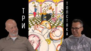Три Толстяка, часть 3: Ницше, интеллигенция, условия для революции