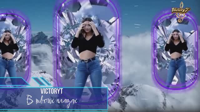 VictoryT - В твоих глазах смотреть онлайн