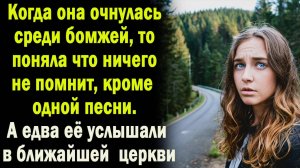 Жизненные истории | Очнулась среди бомжей| Аудио рассказ| Слушать истории | Истории из жизни