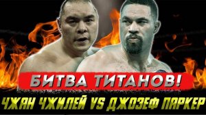 БИТВА ТИТАНОВ! Обзор титульного боя Чжан Чжилей - Джозеф Паркер