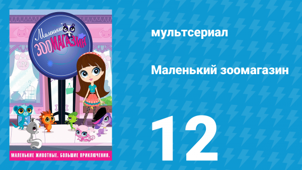 Маленький зоомагазин 1 сезон 12 серия (мультсериал, 2012)