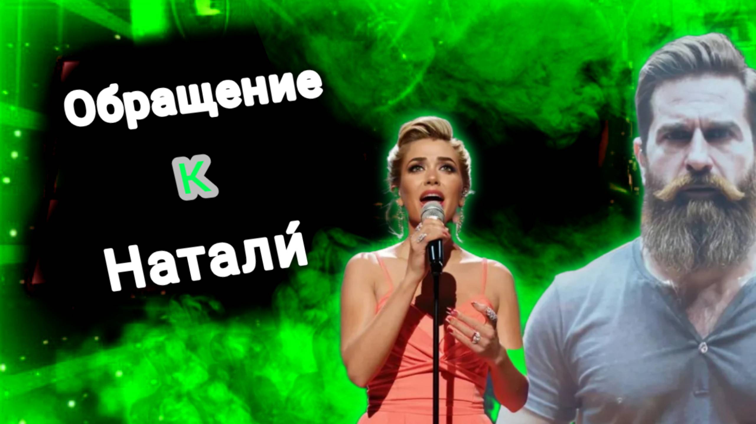 Обращение к певице Натали́! 🤣🤣🤣 смотреть онлайн