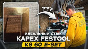 Распаковка FESTOOL KAPEX KS 60 E-Set