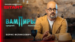 Вампиры средней полосы | Борис Феликсович | Смотрите в ноябре на START
