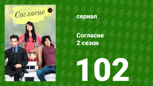 Согласие 2 сезон 102 серия (сериал, 2014)