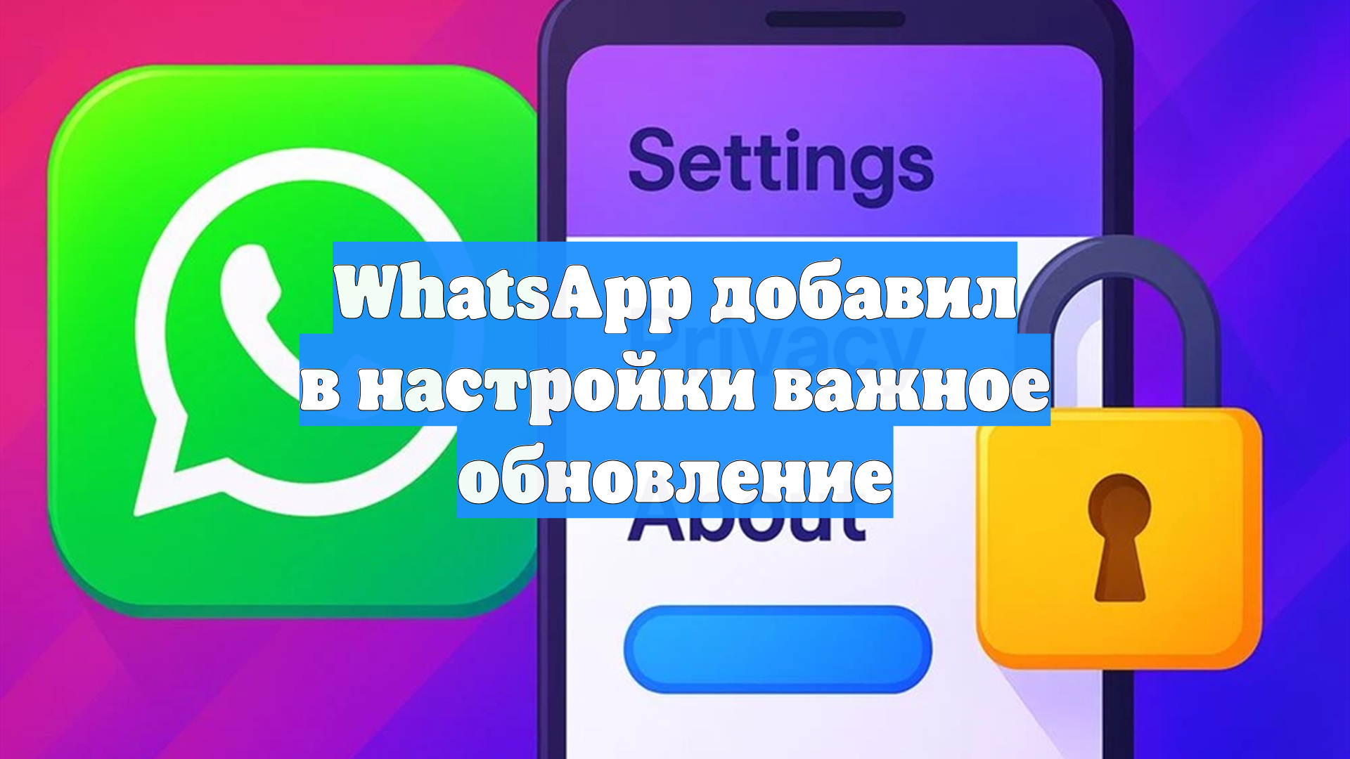 WhatsApp добавил в настройки важное обновление