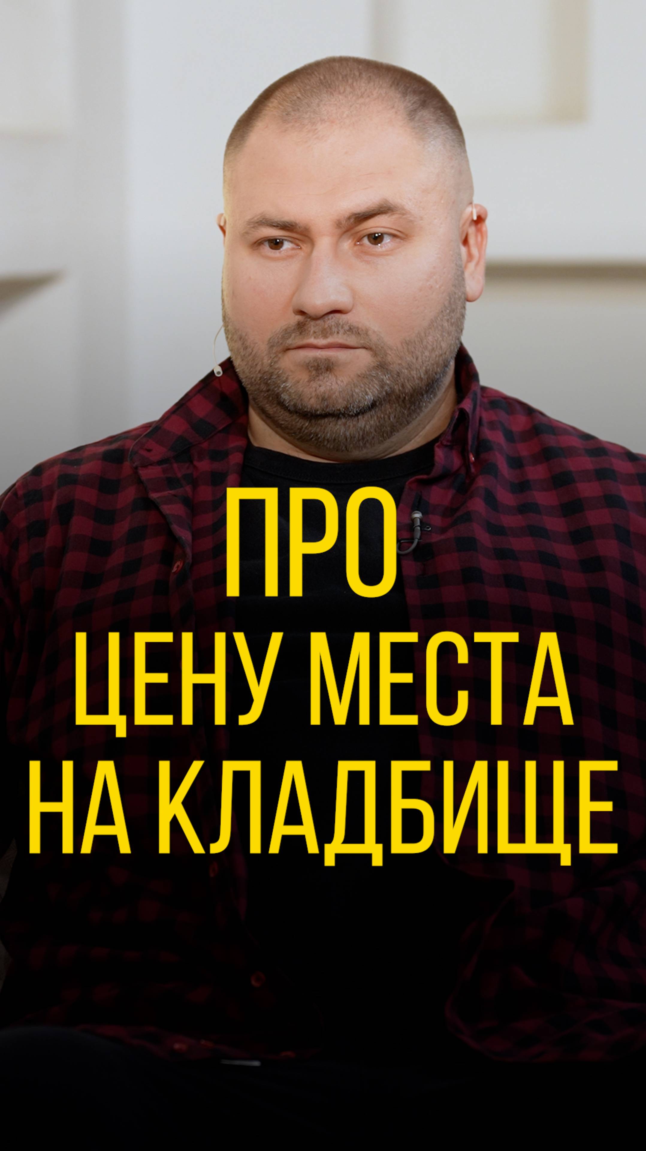 Илья Болтунов про стоимость места на кладбище.