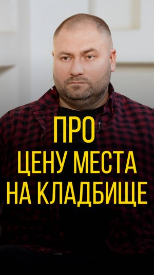 Илья Болтунов про стоимость места на кладбище.