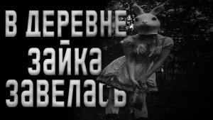 В деревне зайка завелась.. Страшные истории на ночь.Страшилки на ночь.