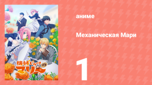 Механическая Мари 1 серия (аниме-сериал, 2025)