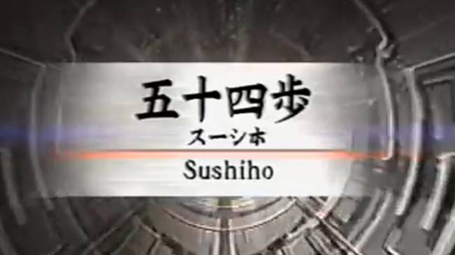 Сусихо - Ката Карате Кёкусинкай (Sushiho - 五十四歩)v.1 смотреть онлайн