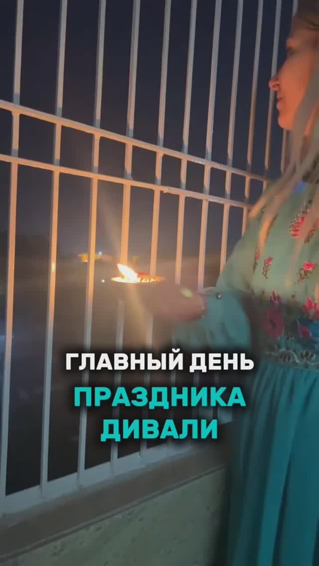 Главный день праздника света Дивали. Подробно - в описании смотреть онлайн