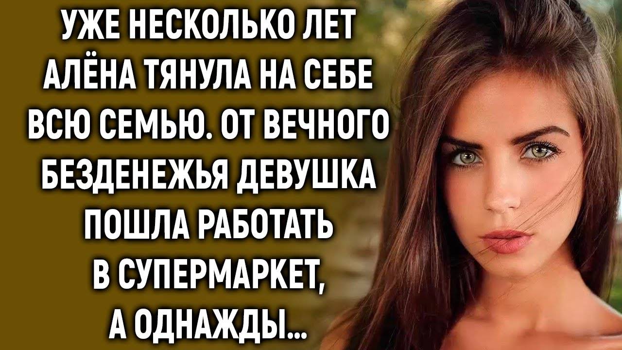 Уже несколько лет Алёна тянула на себе всю семью. А однажды… смотреть онлайн