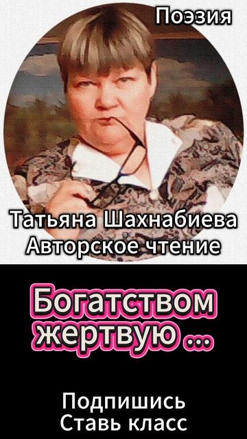Стихи. Богатством жертвую ... смотреть онлайн